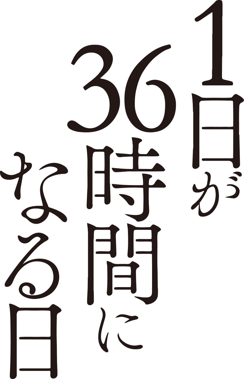 1日が36時間になる日 1日が36時間になる日